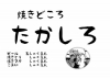 2016.09.17 イベント　焼き処たかしろ