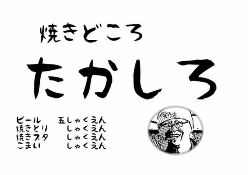 焼きどころ たかしろの過去の店舗案内チラシ