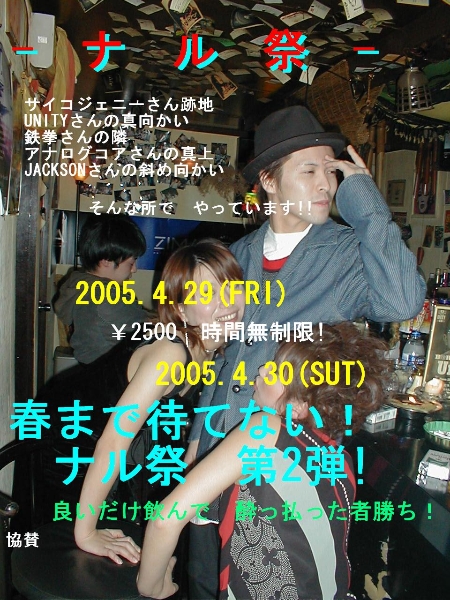 2005年4月29・30日「ナル祭り 第2弾」の写真入りポスター