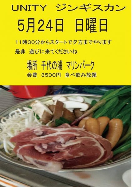 2015年5月24日 千代ノ浦マリンパーク「UNITYジンギスカン」の案内